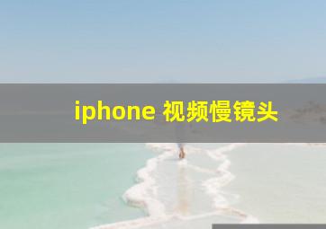 iphone 视频慢镜头